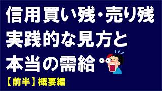 信用残の実践的な見方と株式投資における需給の全体像について【前半：概要編】 [upl. by Palmer453]