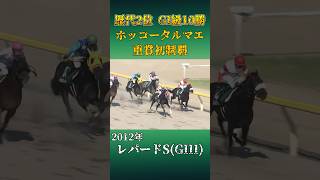 ホッコータルマエ 2012年レパードステークスGIII競馬 shorts レパードステークス ホッコータルマエ [upl. by Hwang]