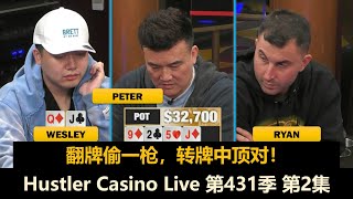 无限鱿鱼让ALL IN频出，Charles短码能否翻起来？！Hustler Casino Live 第431季第2集 德州扑克现金桌 [upl. by Ailaro270]