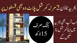 2 Marla Commercial plots on installments in bahria town lahore 2 marla commercial for Sale D1 block [upl. by Quintilla]