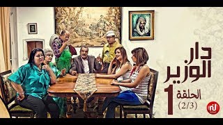 Dar louzir  Episode 1 دار الوزير  الحلقة  Partie 2 [upl. by Oz]