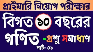 বিগত ১০ বছরে আসা প্রাইমারির গণিত সমাধান  Primary Math Solution in Bangla  পার্ট ০১ [upl. by Aserehs783]