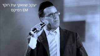 עת רקוד רמיקס שוואקי EM [upl. by Prent]