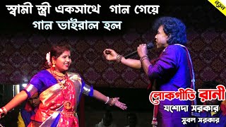 স্বামী স্ত্রী একসাথে স্টেজে গান গেয়ে গান ভাইরাল করলো  Josoda Sarkar amp subal Sarkar Sad Songs [upl. by Eidaj580]