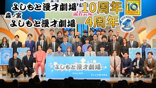 よしもと漫才劇場10周年・森ノ宮よしもと漫才劇場4周年 記者会見 [upl. by Onaimad]