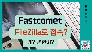 파일질러Filezilla로 Fastcomet에 접속하기처음 사용자용 [upl. by Somerville]