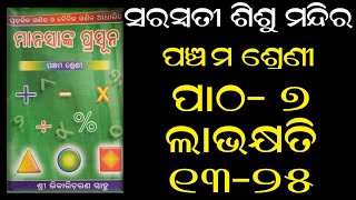 shishumandir  class 5  manasanka  CH 7  labhakhyati  part 2  1325  phagunu barik  ଲାଭକ୍ଷତି [upl. by Balthazar]