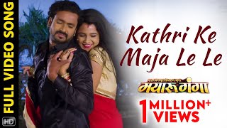 Kathri Ke Maja Le Le  Mayaru Ganga  Full Video Song  Chhattisgarhi Movie  Mann  Lovely  Elsa [upl. by Malkin401]