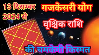 वृश्चिक राशि scorpiohoroscope गजकेसरी राजयोग वृश्चिक राशि वालों का शुरू होगा अच्छा समय [upl. by Ara21]