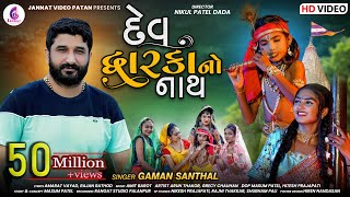 Gaman Santhal New Song l Dev dwarkano Nath l દેવ દ્વારકાનો નાથ l Gaman Bhuvaji  Jannat Video Patan [upl. by Napra]