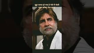 बुड्ढा पागल हो गया है भेजे में गोली उतार shorts amitabhbachchan [upl. by Sikorski]