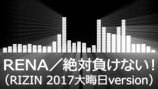 【RENA入場曲】RENA Entrance Theme【RENA／絶対負けない！RIZIN 2017大晦日version】 [upl. by Eceinaj571]