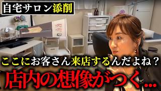 戸建て自宅サロン経営者必見！見落としやすいポイントを辛口添削させていただきました！ [upl. by Llenod971]