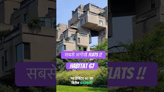 सबसे अनोखे flatsHabitat 67  canada shorts [upl. by Ashraf326]