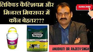 Which is better Liq Calcium or Mineral Mixture लिक्विड कैल्शियम और मिनरल मिक्सचर में कौन बेहतर [upl. by Navonod755]