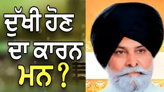 ਦੁੱਖੀ ਹੋਣ ਦਾ ਕਾਰਨ ਮਨ  GIANI SANT SINGH MASKEEN dukhi hon da Karan Mann [upl. by Hildebrandt]