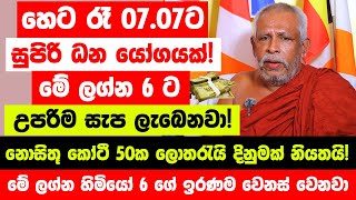 හෙට රෑ 0707ට සුපිරි ධන යෝගයක් මේ ලග්න හිමියෝ 6 ගේ ඉරණම වෙනස් වෙනවා  කෝටී 50ක ලොතරැයි දිනුමක් [upl. by Illib]