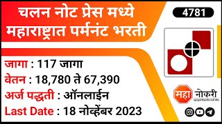 चलन नोट प्रेस मध्ये महाराष्ट्रात पर्मनंट भरती  CNP Recruitment 2023  Nashik Jobs  Technician Job [upl. by Alenson]