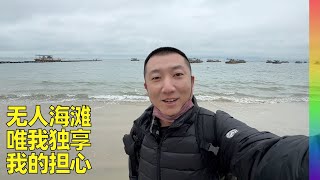 我阳之前曾躲到广东最美海滩“巽寮湾”疫情蔓延下这个客家人的故乡荒芜人烟一片寂静【北同】 [upl. by Lissi]