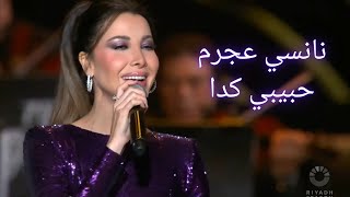 Nancy Ajram  Habibi keda Riyadh  18012024  نانسي عجرم  حبيبي كدا رياض [upl. by Charie]