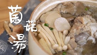 Mushroom Soup 健康養生菌菇湯【MrSoup 湯店】 [upl. by Adallard993]