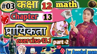 class12 math प्रायिकता  Exercise 131part 2 question 91011amp12 by anchal mam🔥 [upl. by Elad153]