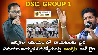 ఎన్నికల సమయం లో నాయకులకు ఖైరి సమయం ఇయ్యక నిరుద్యోగులపై కాంగ్రెస్ కాన్ బైరి  Revanth Reddy [upl. by Mott]