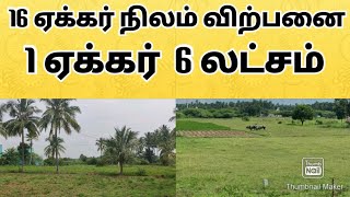 16 ஏக்கர் நிலம் விற்பனை  மிக குறைந்த விலையில்  realestate landforsale land rsland5510 [upl. by Diana]