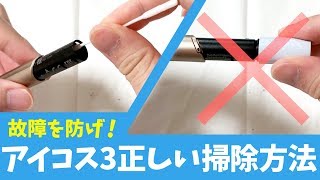 【メーカー直伝】アイコス3の正しいクリーニング方法【IQOSホルダー故障を防止】 [upl. by Yelsiap]