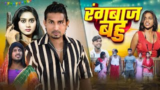 Rangbaaz Bahu  रंगबाज़ बहु  Takkar Vines Mani Meraj Reyaj Premi Team [upl. by Spada47]