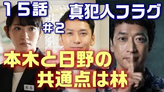 【真犯人フラグ ドラマ考察＃31】15話 真犯人と本木の共通項目は林！日野は15日に何をやったのか！？ [upl. by Tsyhtema]