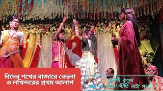 চম্পকাধিপতির শখের বাজারে বেহুলা লখিন্দরের প্রথম সাক্ষাৎ।। মা মনসা গান।। অশোক কুমার দাস।। [upl. by Okimat]