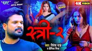 Video  Stree 2  Ritesh Pandey का नया वायरल सांग  स्त्री 2  Viral Bhojpuri Song 2024 [upl. by Langham]