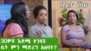 30ዎቹ እድሜ የገባች ሴት ምን ማድረግ አለባት ሴኔታ ሾው part 2 [upl. by Neumeyer]