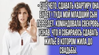 ещё чего сдавать квартиру она будет  туда мой младший сын переедет командовала свекровь узнав [upl. by Sinnaoi]