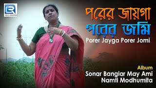 Porer Jayga Porer Jomi  পরের জায়গা পরের জমি  Latest Bengalu Folk Song 2018  Modhumita Pramanik [upl. by Seaton]