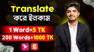 ✍️ 1 Word 5 TK  Translate করে ইনকাম  Translate Jobs From Home  Online Translation amp Typing Jobs🔥 [upl. by Lundeen]