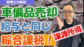 【総合課税譲渡所得】車やゴルフ会員権・金地金を譲渡した場合の譲渡所得計算方法 短期と長期で計算が異なる！健康保険への影響は？ [upl. by Sky]