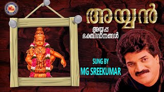 അയ്യൻ  AYYAN  Ayyappa Devotional Songs Malayalam  MGSreekumar [upl. by Byrom]