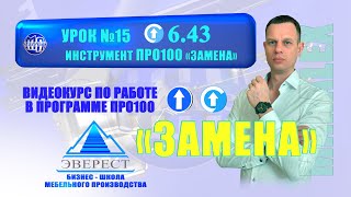 УРОК №15 ИНСТРУМЕНТ ПРО100 quotЗАМЕНАquot [upl. by Matti]