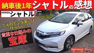 【ホンダシャトル】１年間、様々なシーンで乗ってみた感想！～今後のホンダ車には求められない楽しさが！～｜HONDA SHUTTLE [upl. by Georges]