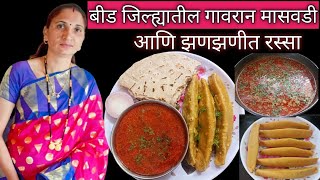 तोडांची चव वाढवणारी चविष्ट आणि चवदार मासवडी सोप्या पद्धतीने  Masvadi Recipe in marathi [upl. by Gipps]