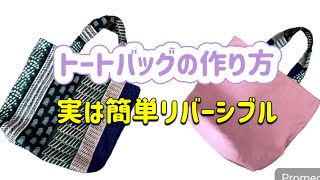 【簡単】初めてのバッグ作りに！リバーシブルが1番簡単だったなんて！Easy For making your first bag Reversible was the easiest [upl. by Kalina428]