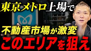 ●●の価値を上げる東京メトロの上場！事業戦略の転換と不動産事業の展望について解説します [upl. by Negah556]