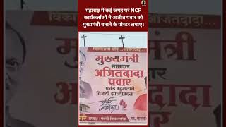 Maharashtra election Ajit Pawar NCP maharashtra shorts politics [upl. by Sybila415]