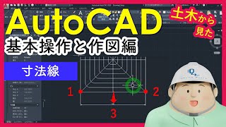 土木からみたAutoCAD（寸法線①） [upl. by Sigmund]