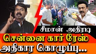 Seeman about Chennai Formula 4 car race MK Stalin America visit amp Jagathrakshakan ED penalty [upl. by Apollus]