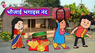 चालाक भौजाई नंद का भगाइस  आशिक के साथ अव बचाइस धन😂🤪  motkajijicartoon  chandancartoonchannel [upl. by Ednil858]