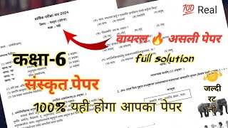 संस्कृत पेपर कक्षा 6 वार्षिक परीक्षा पेपर 2024  Class 6 Sanskrit Paper Annual Exam 2024 [upl. by Devi]