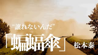 【朗読小説ミステリー】松本泰蝙蝠傘【大人の読み聞かせ】 [upl. by Ahsilam]